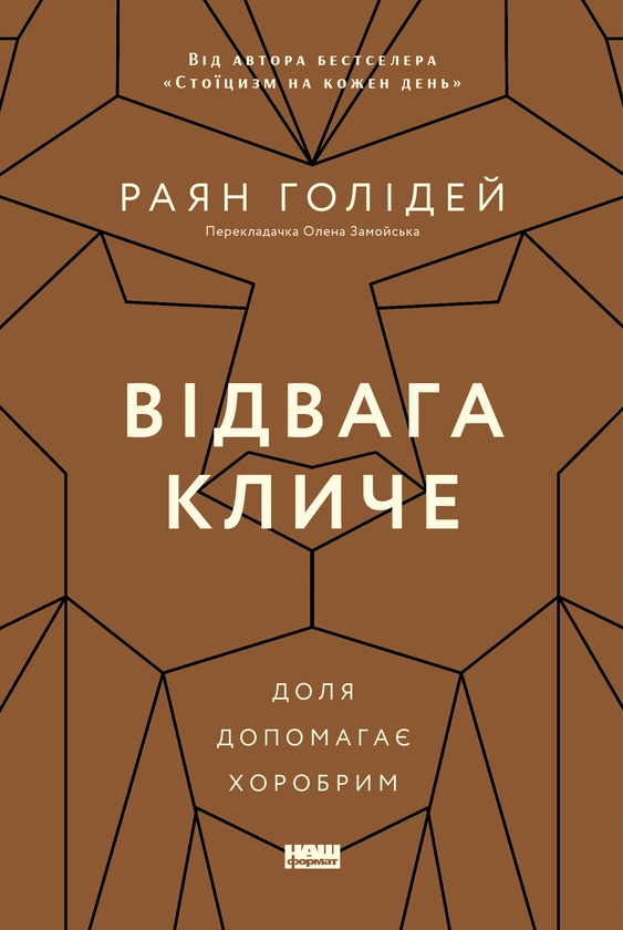 Електронна книга «Відвага кличе. Доля допомагає хоробрим», автор Райан Голідей - фото №1