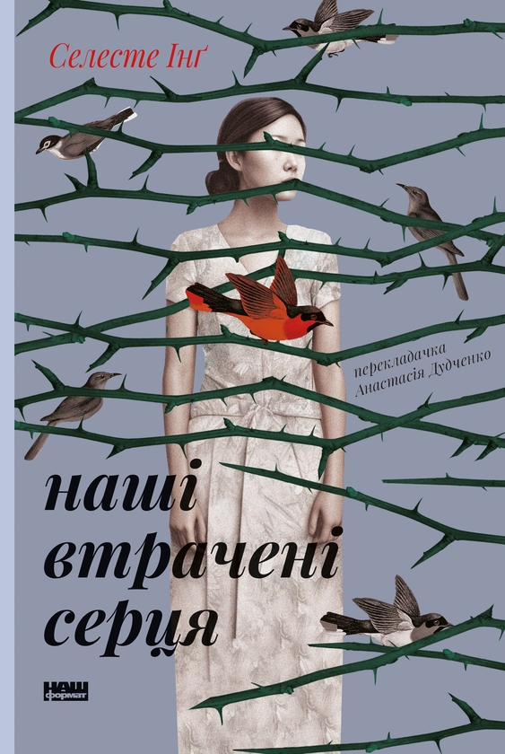 Електронна книга «Наші втрачені серця», автор Селесте Інґ - фото №1
