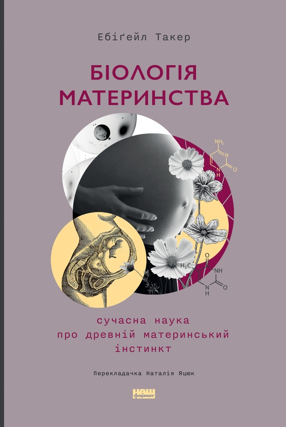 Электронная книга «Біологія материнства. Сучасна наука про древній материнський інстинкт», автор Эбигейл Такер - фото №1