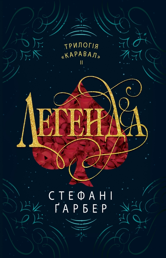 Электронная книга «Легенда », автор Стефани Гарбер - фото №1