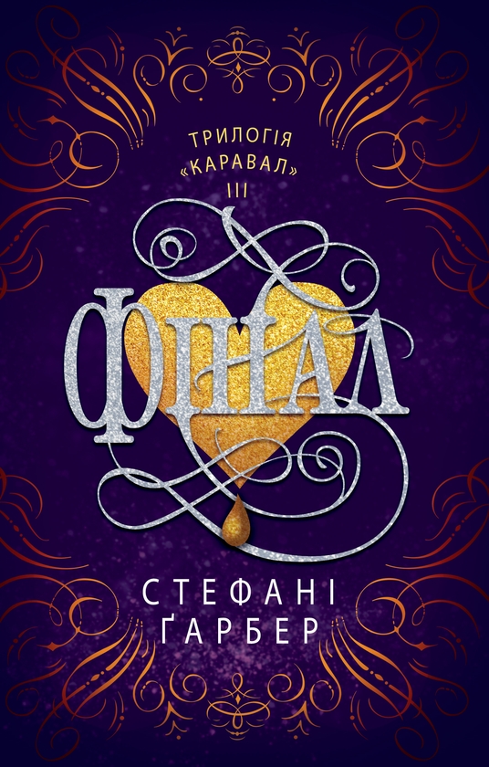 Электронная книга «Фінал », автор Стефани Гарбер - фото №1