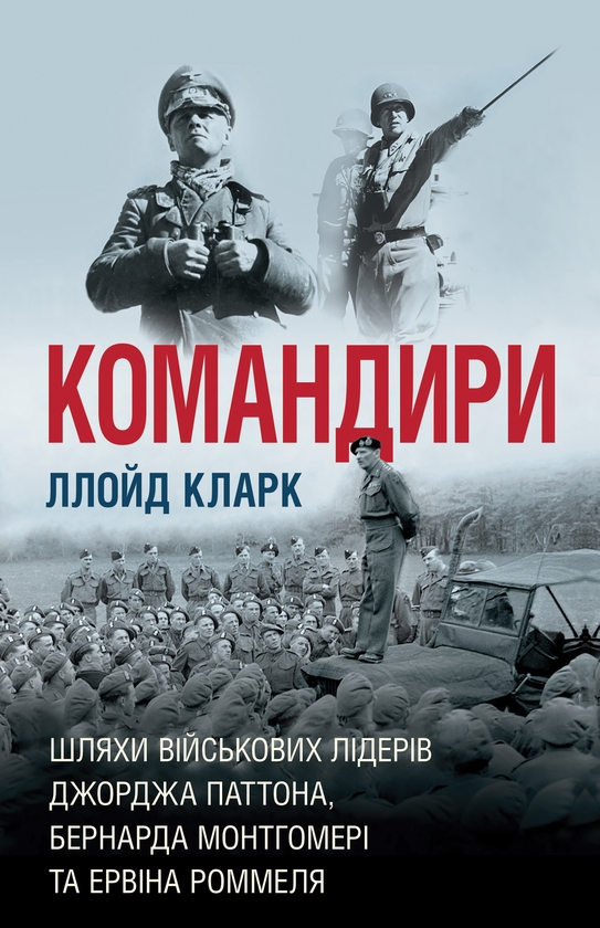 Электронная книга «Командири. Шляхи військових лідерів», автор Ллойд Кларк - фото №1