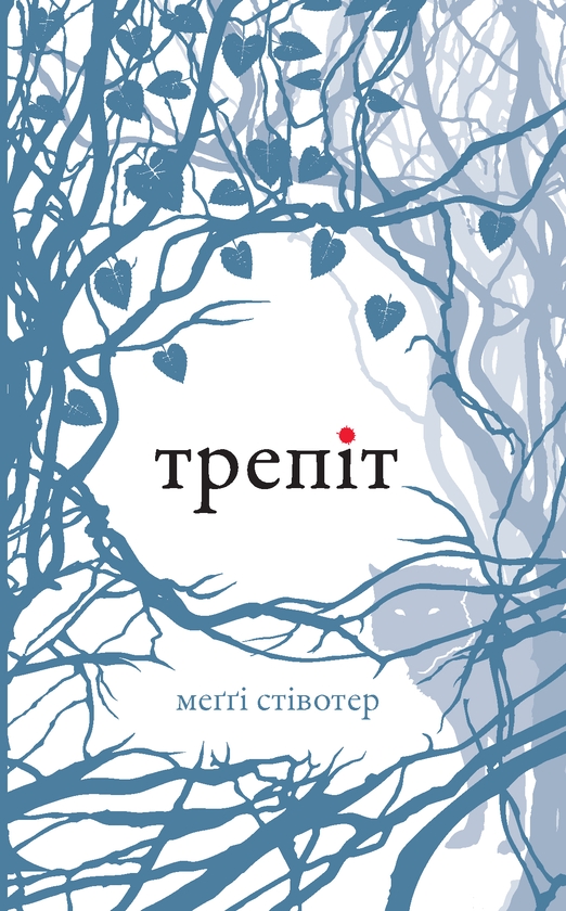 Електронна книга «Трепіт », автор Меггі Стівотер - фото №1