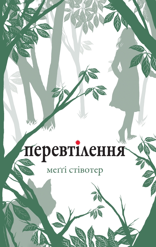 Электронная книга «Перевтілення », автор Мэгги Стивотер - фото №1