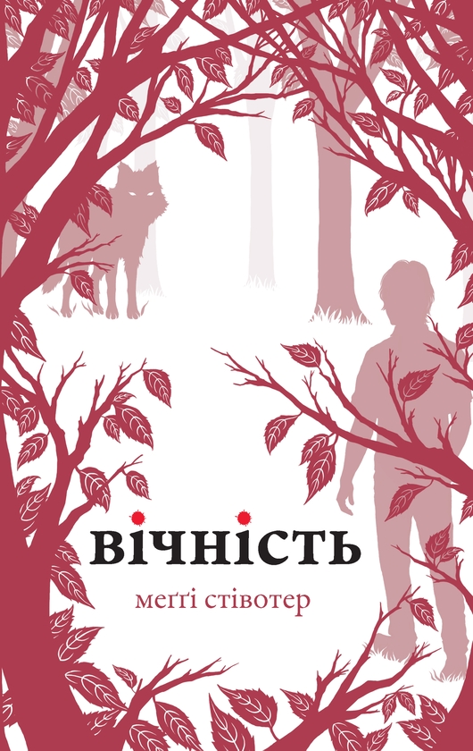 Электронная книга «Вічність », автор Мэгги Стивотер - фото №1