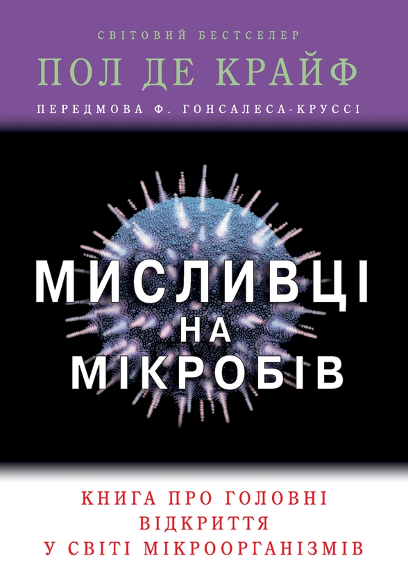 [object Object] «Мисливці на мікробів. Книга про головні відкриття у світі мікроорганізмів», автор Пол де Крайф - фото №1