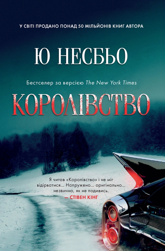 Электронная книга «Королівство», автор Ю Несбе - фото №1