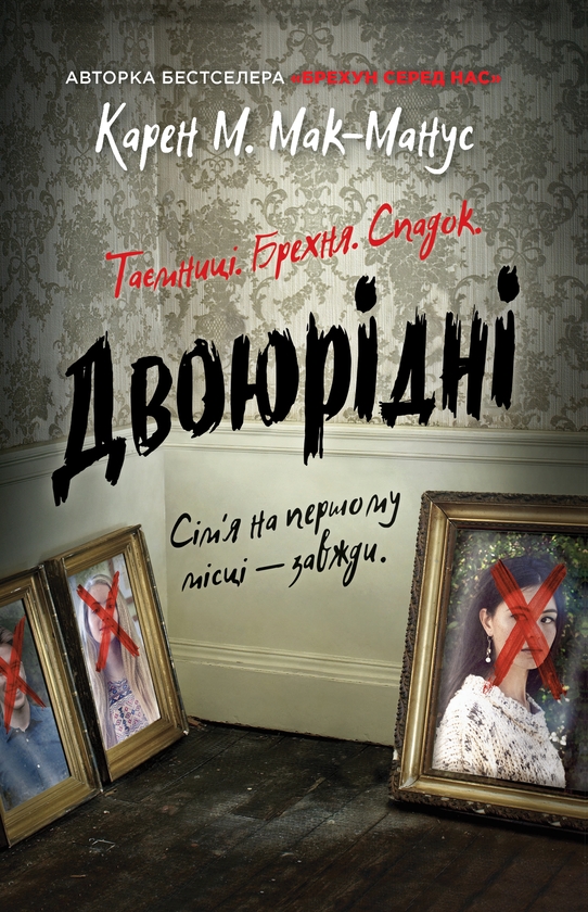 Электронная книга «Двоюрідні», автор Карен М. Макманус - фото №1