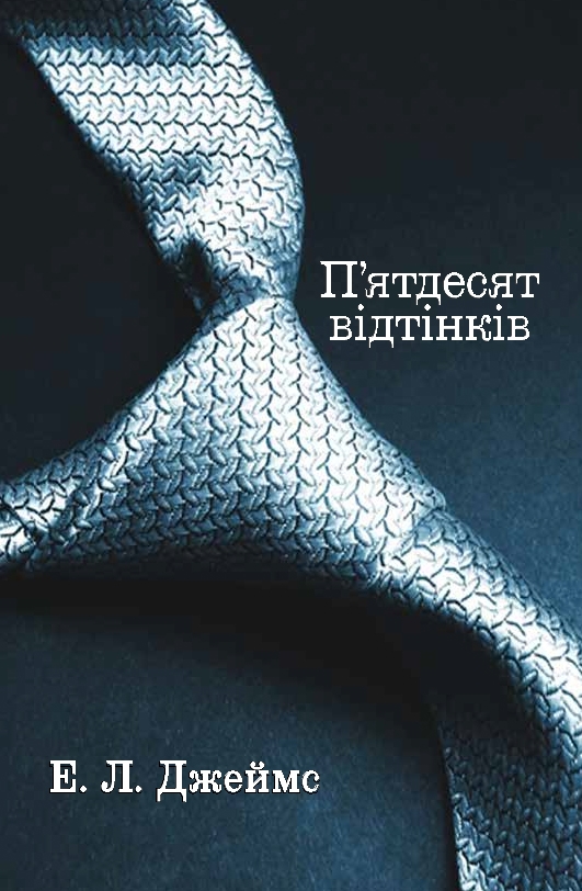 [object Object] «П'ятдесят відтінків. Книга перша», автор Э. Л. Джеймс - фото №1