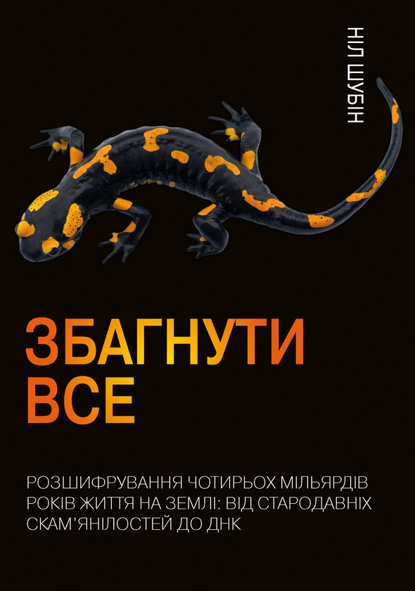 [object Object] «Збагнути все. Розшифрування чотирьох мільярдів років життя на Землі», автор Ніл Шубін - фото №1