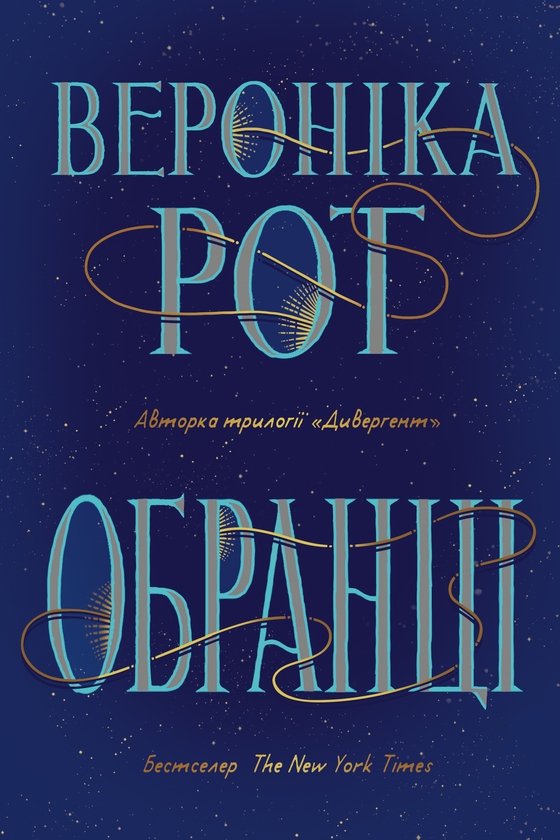 Електронна книга «Обранці», автор Вероніка Рот - фото №1
