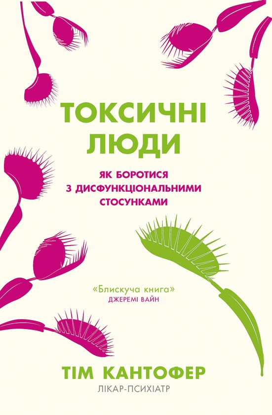 [object Object] «Токсичні люди. Як боротися з дисфункціональними стосунками», автор Тім Кантофер - фото №1