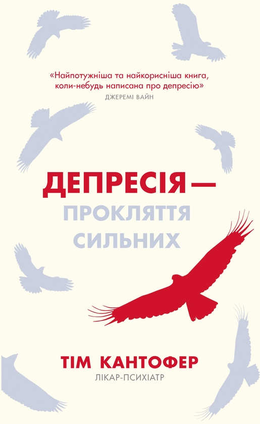 [object Object] «Депресія — прокляття сильних. Як боротися з найпоширенішою хворобою в світі», автор Тім Кантофер - фото №1
