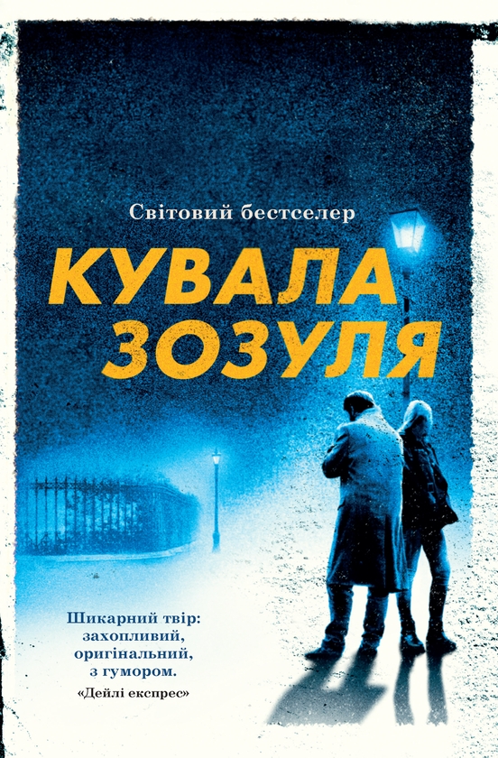 [object Object] «Кувала зозуля», автор Роберт Ґалбрейт - фото №1