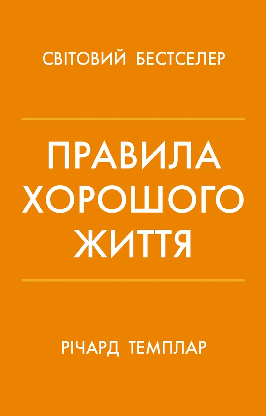 Правила хорошого життя. Персональна інструкція для...