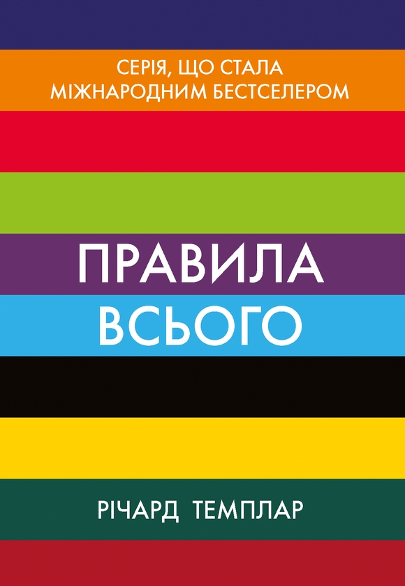 Правила всього. Повна запорука успіху та щастя в усьому,...