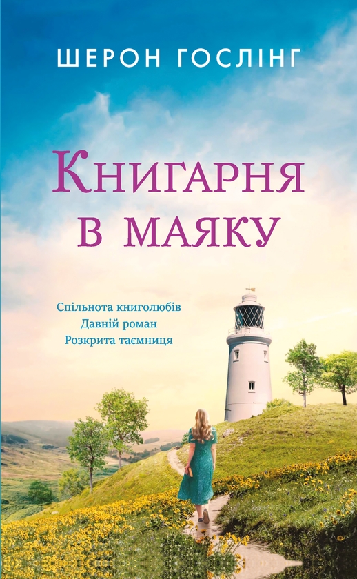 Электронная книга «Книгарня в маяку», автор Шэрон Гослинг - фото №1