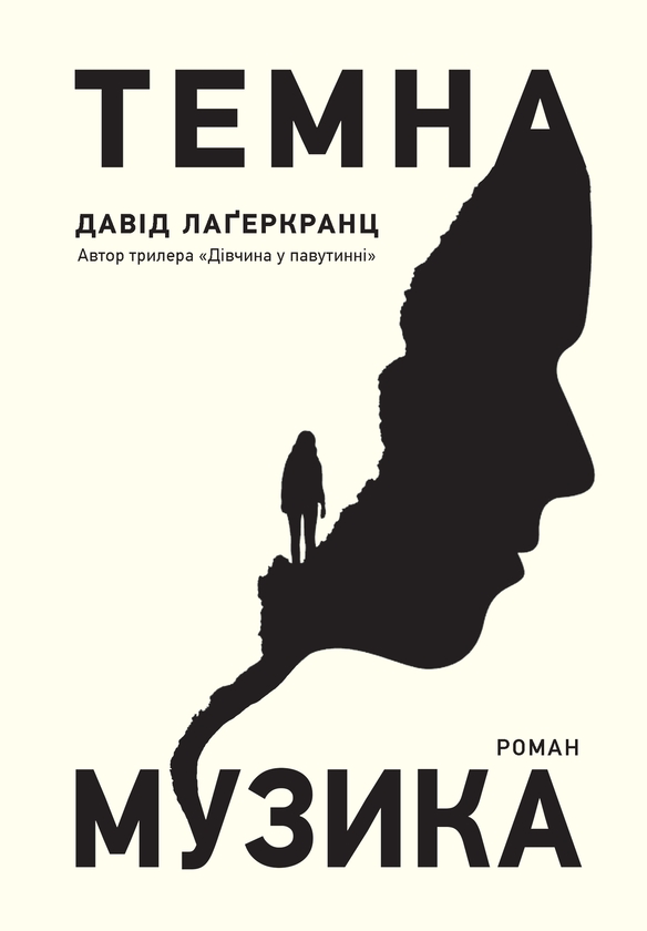 Електронна книга «Темна музика», автор Давід Лагеркранц - фото №1