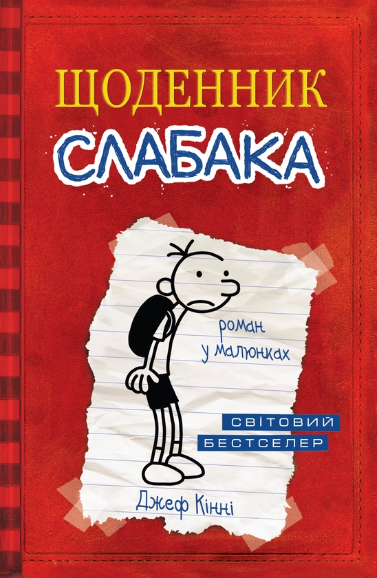 Щоденник слабака