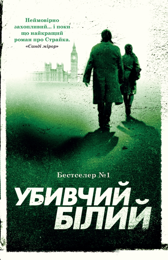 Убивчий білий