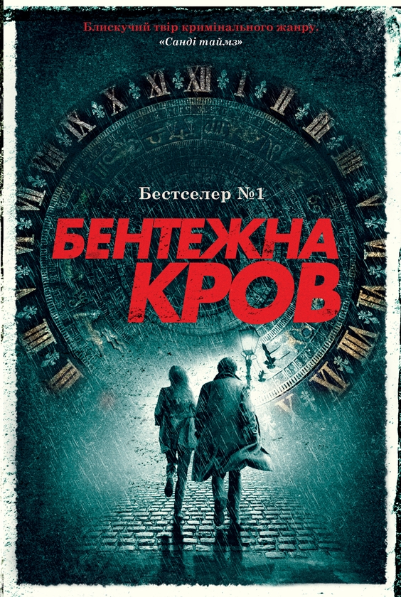 Электронная книга «Бентежна кров», автор Роберт Гэлбрейт - фото №1