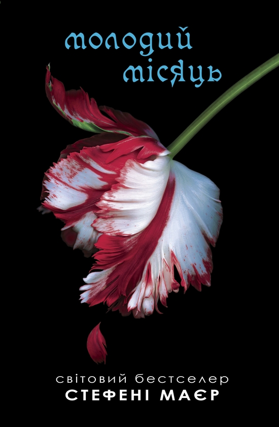 Сутінки. Молодий місяць. Книга 2