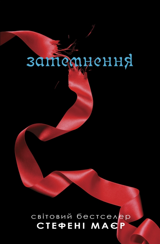 Сутінки. Затемнення. Книга 3