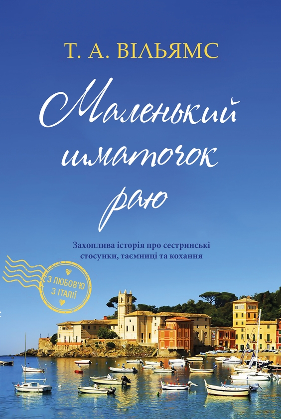 Маленький шматочок раю