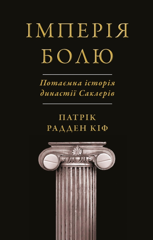 Імперія болю. Потаємна історія династії Саклерів