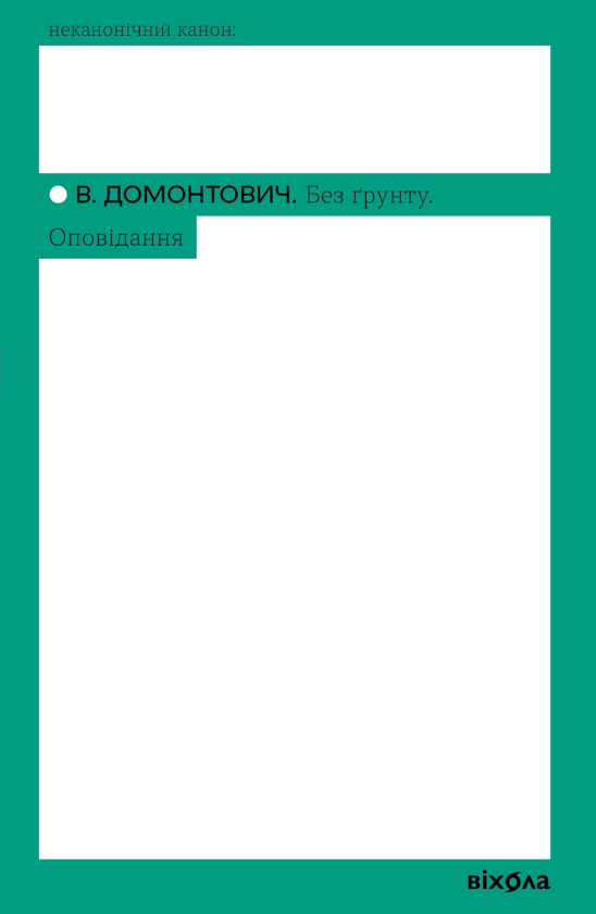 Электронная книга «Без ґрунту. Оповідання», автор Виктор Домонтович - фото №1