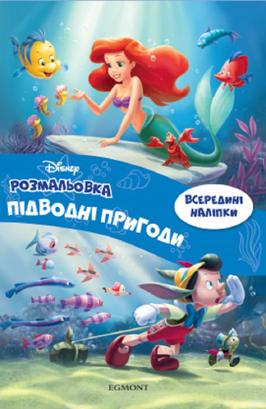 Бумажная книга «Підводні пригоди. Розмальовка » - фото №1