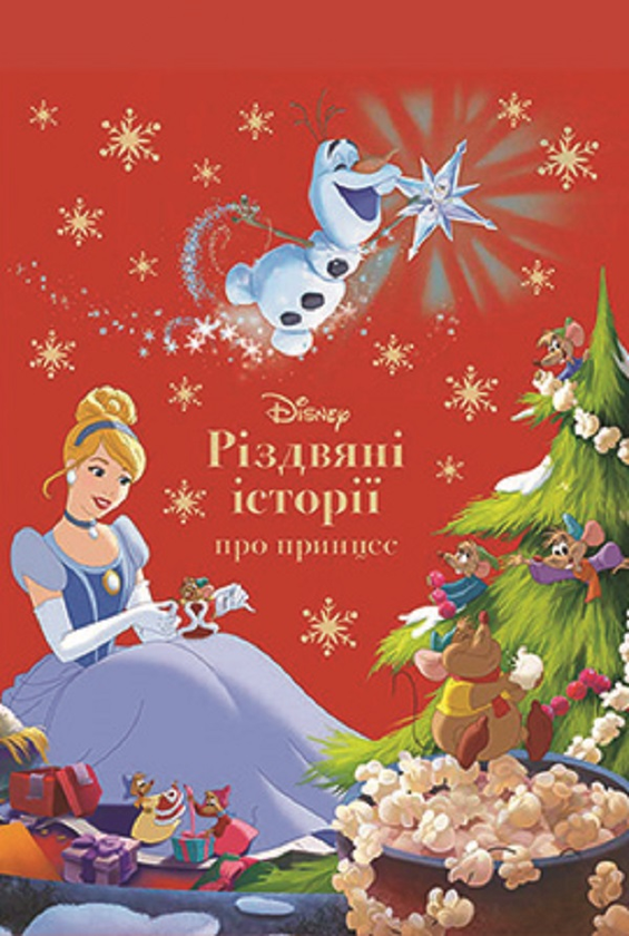 Книга Різдвяні історії про принцес