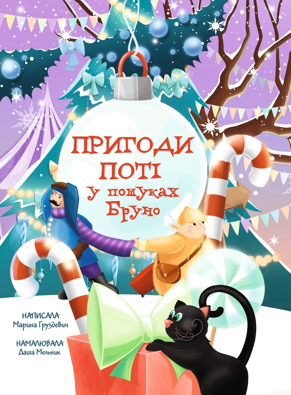 Электронная книга «Пригоди Поті. У пошуках Бруно», автор Марина Груздевич - фото №1
