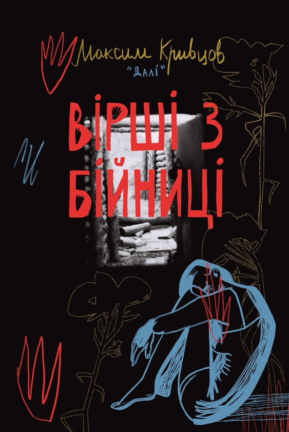 Электронная книга «Вірші з бійниці», автор Максим "Дали" Кривцов - фото №1