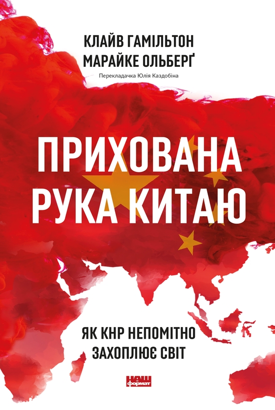 Электронная книга «Прихована рука Китаю. Як КНР непомітно захоплює світ», авторов Клайв Гамильтон, Марейке Ольберг - фото №1