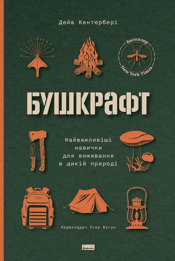 Электронная книга «Бушкрафт. Найважливіші навички для виживання в дикій природі», автор Дэйв Кентербери - фото №1