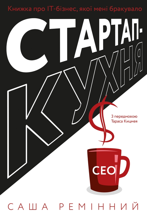 Электронная книга «Стартап-кухня. Книжка про ІТ-бізнес, якої мені бракувало», автор Саша Реминный - фото №1