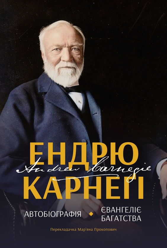 Электронная книга «Автобіографія. Євангеліє багатства», автор Эндрю Карнеги - фото №1