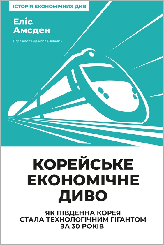 Электронная книга «Корейське економічне диво: як Південна Корея стала технологічним гігантом за 30 років», автор Элис Амсден - фото №1