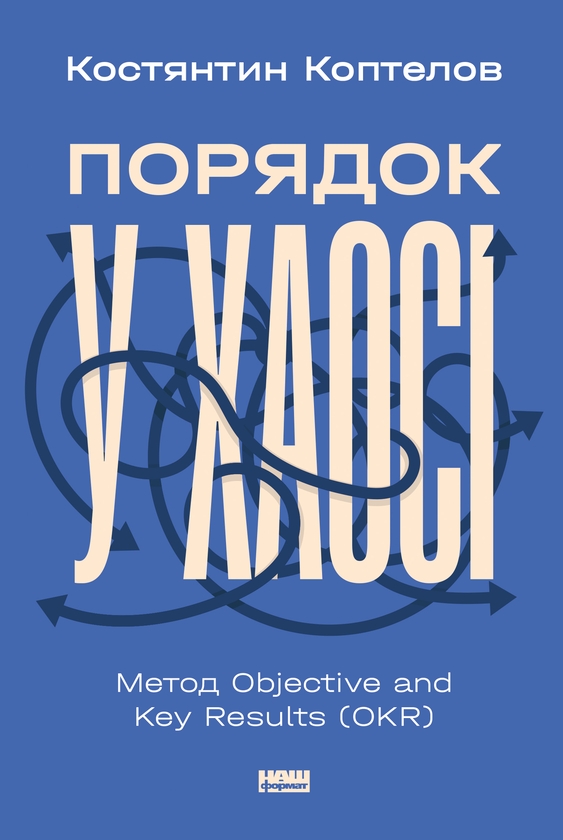 Электронная книга «Порядок у хаосі. Метод Objective and Key Results (OKR)», автор Константин Коптелов - фото №1