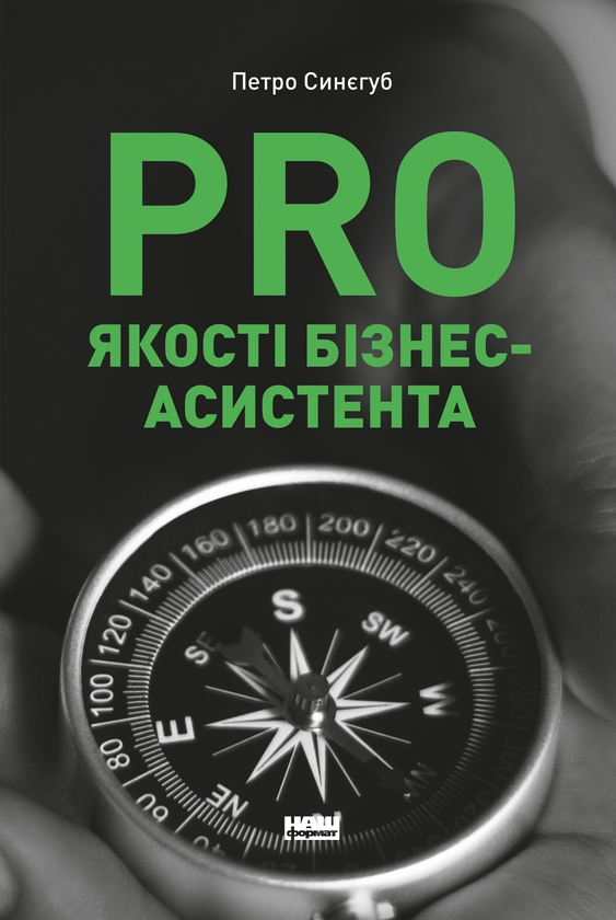 Электронная книга «PRO якості бізнес-асистента», автор Петр Синегуб - фото №1