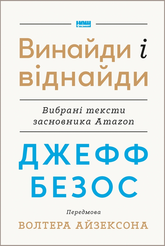 Электронная книга «Джефф Безос: винайди і віднайди. Вибрані тексти засновника Amazon» - фото №1