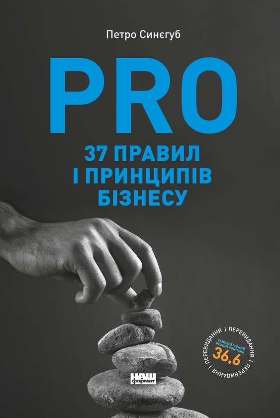 Электронная книга «PRO 37 правил і принципів бізнесу», автор Петр Синегуб - фото №1