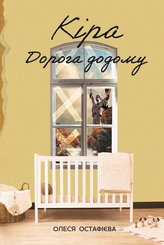 Електронна книга «Кіра. Дорога додому», автор Олеся Остафієва - фото №1