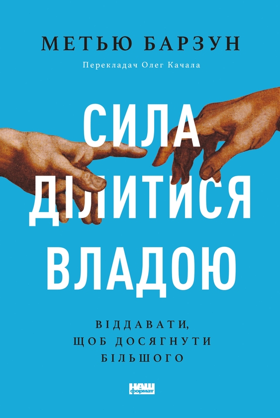 Электронная книга «Сила ділитися владою. Віддавати, щоб досягнути більшого», автор Мэтью Барзун - фото №1