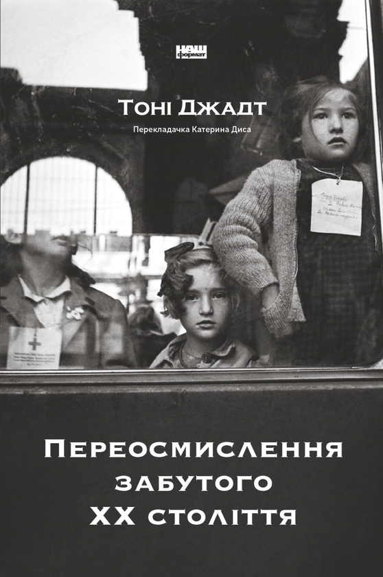 Электронная книга «Переосмислення забутого ХХ століття», автор Тони Джадт - фото №1