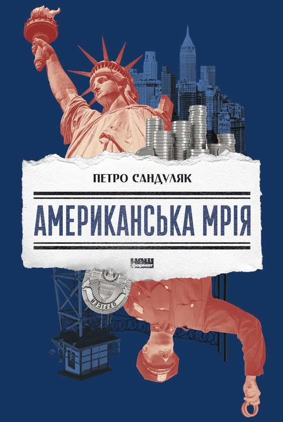 Электронная книга «Американська мрія», автор Петр Сандуляк - фото №1