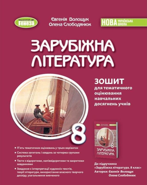 Бумажная книга «Зарубіжна література. 8 клас. Зошит для тематичного оцінювання навчальних досягнень», авторов Евгения Волощук, Елена Слободянюк - фото №1