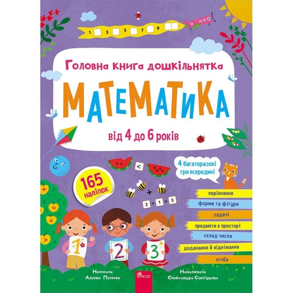 Бумажная книга «Головна книга дошкільнятка. Математика від 4 до 6 років», автор Алена Пуляева - фото №1