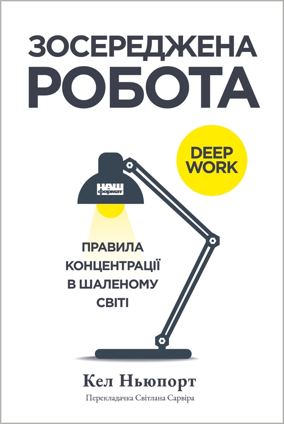 Электронная книга «Зосереджена робота. Правила концентрації в шаленому світі», автор Кэл Ньюпорт - фото №1